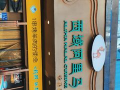 -西域阿里马新疆菜·清真(桂花路店)