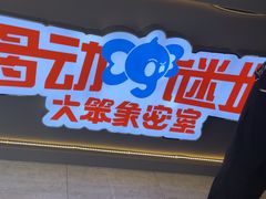 -移动谜城·大笨象密室逃脱(五棵松店)