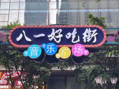 -八一好吃街·高品美食广场