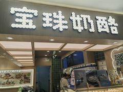-宝珠奶酪(北京国瑞城购物中心店)
