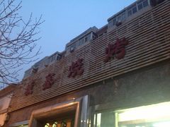 门面-平山城鑫烧烤(建国楼店)