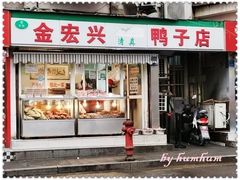 门面-清真·金宏兴鸭子店(明瓦廊店)