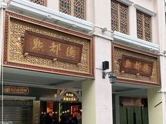 门面-点都德(北京路贰店)