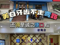 -诚之康口腔矫正种植中心(天通苑店)