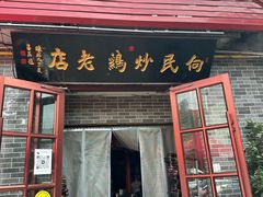 -向民炒鸡老店(火车站店)
