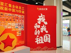 -欧亚汇集(飞跃路店)