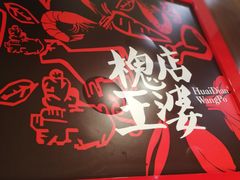 -槐店王婆大虾(双街镇店)