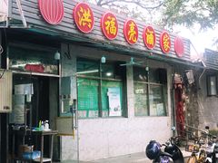 门面-洪福亮酒家(南草厂街店)