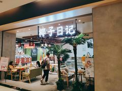 -椰子日记(世欧广场店)