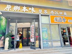 -原鄉本味 楚菜 丹江口鱼(北苑店)