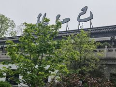 -孔乙己(后海店)