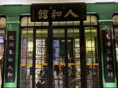 -人和馆·上海菜(肇嘉浜路店)