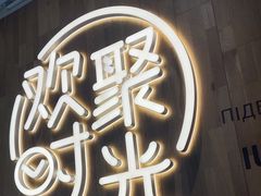 -木屋烧烤(龙岗南联店)
