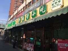 门面-常兴顺·小吃·家常菜(常营店)