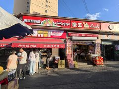 -馕王(西虹路店)