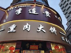-李连贵熏肉大饼(沈阳站店)