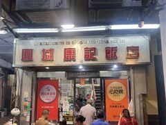 -凤城康记饭店