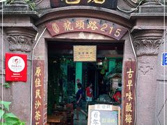 门面-老宅原住民沙茶面精品小吃(龙头路店)