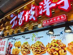 -丁家坡洋芋·观音桥好吃街A区(全国总店)