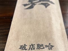 -破店肥哈·东北烧烤·夜宵(南山保利店)