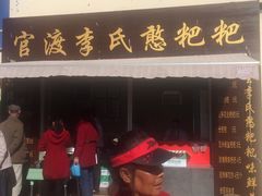 门脸-李氏憨粑粑(文林街店)