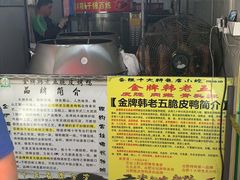 -金牌韩老五脆皮烤鸭(科学岛路店)