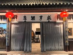 -咸亨酒店•非遗绍兴菜•中华老字号(堂吃餐厅)