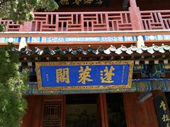 -蓬莱阁景区