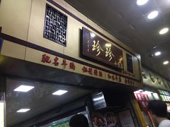 -珍珍小食店(西华路店)