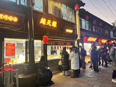 -赵天禄(葑门横街店)