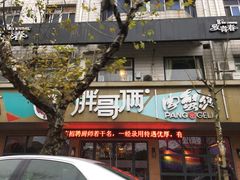 门面-胖哥俩肉蟹煲(海盐总店)