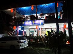 门面-阿清嫂农家乐.黎窑烤鸡