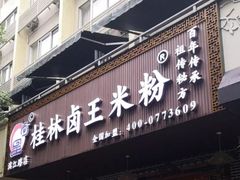 门面-桂林卤王米粉(滨江路店)