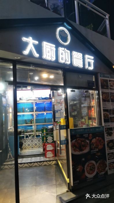 大厨的餐厅(曾厝垵总店)图片