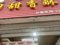 -田甜香酥鸡(中市口店)