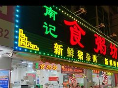 门面-南记食粥坊·宵夜大排档(莲花总店)