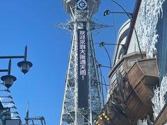 -通天阁