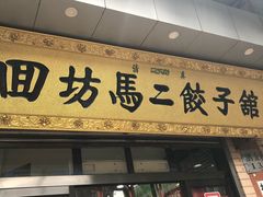 门面-回坊马二饺子馆