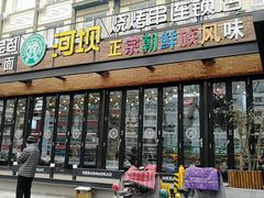 门面-河坝강뚝烧烤专门店(旗舰店)