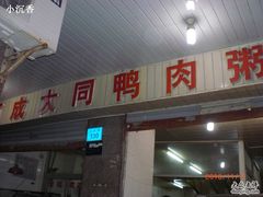 -百成大同鸭肉粥(大同总店)