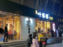 -嘉州叶婆婆钵钵鸡(建设路店)