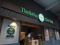 -添好运点心专门店(深水埗店)