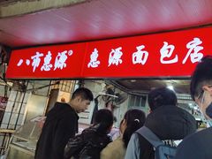 -惠源面包店(开禾路店)