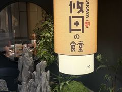 -筱田の食堂·izakaya(淮海中路店)