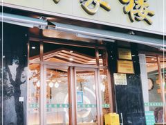 门面-纳家楼·地道陕菜(劳动路店)