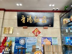 -晋阳饭庄(虎坊桥店)
