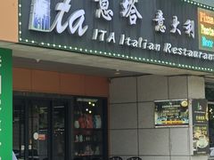 -ITA·意塔意大利餐厅(亦庄店)