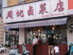 门面-周记卤菜店(广济北路店)