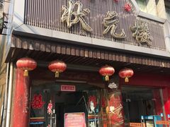 门面-状元楼(金溪路店)