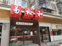 门面-易裕和·长沙米粉(竹塘西路店)